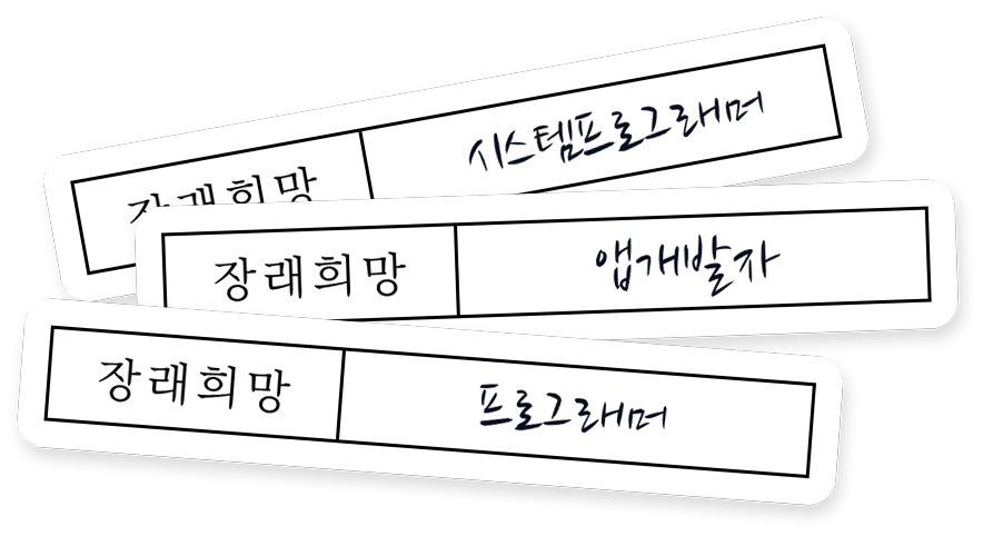 생활기록부에 적었던 프로그래머, 앱개발자, 시스템프로그래머라는 장래희망